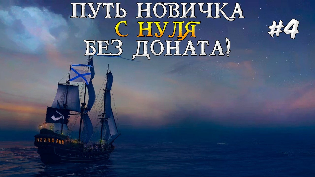 Путь новичка World Of Sea Battle #4 Первый взгляд World Of Sea Battle, Ворлд Оф Сиа Батл