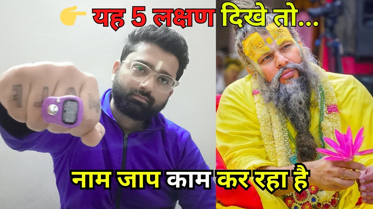 यह 7 लक्षण दिखे तो समझ जाओ नाम काम कर रहा है । premanand maharaj ji