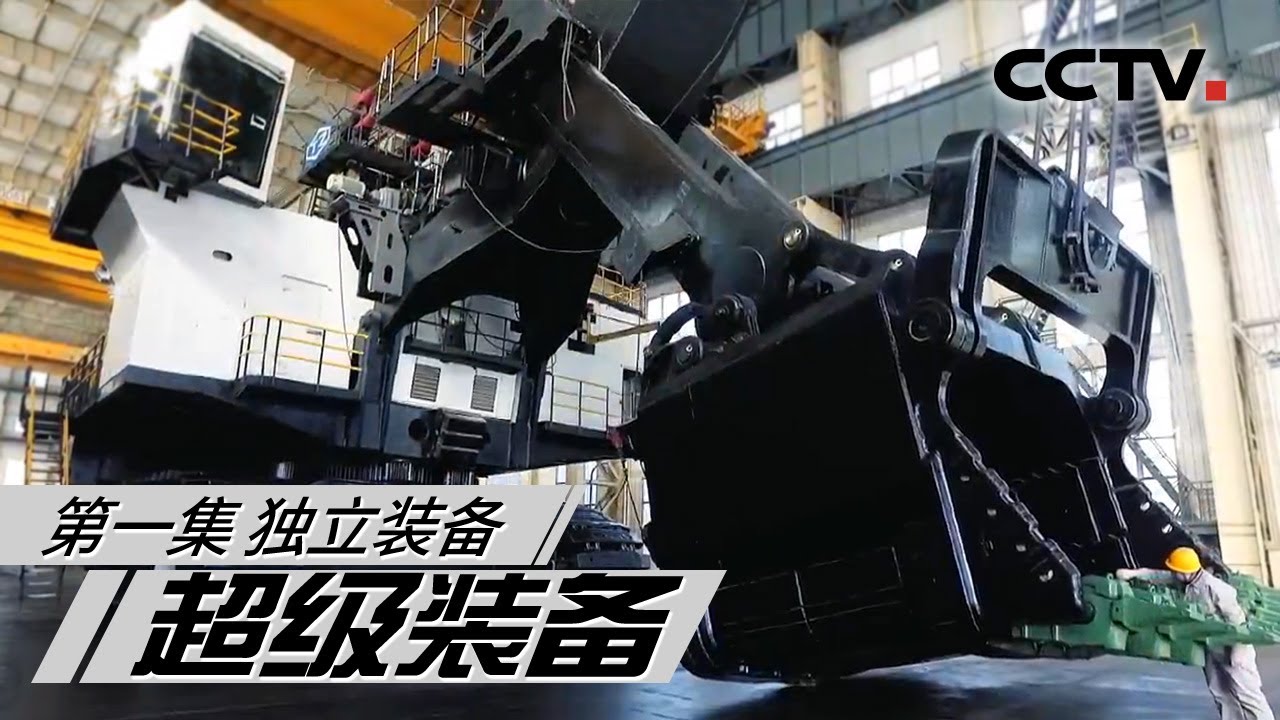 【ENG】《超级装备》第1集 独立装备 Mega Equipment【CCTV纪录】