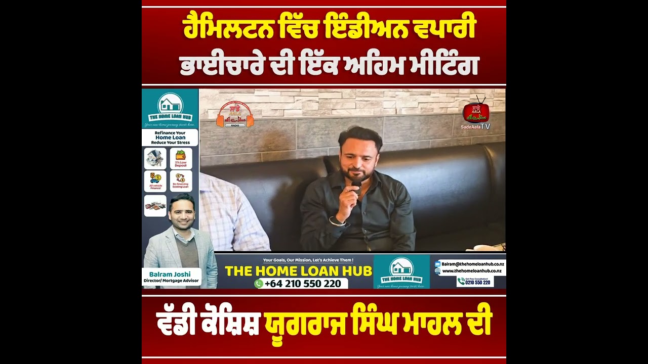 ਹੈਮਿਲਟਨ ਵਿੱਚ ਇੰਡੀਅਨ ਵਪਾਰੀ ਭਾਈਚਾਰੇ ਦੀ ਇੱਕ ਅਹਿਮ ਮੀਟਿੰਗ -ਵੱਡੀ ਕੋਸ਼ਿਸ਼ ਯੂਗਰਾਜ ਸਿੰਘ ਮਾਹਲ ਦੀ