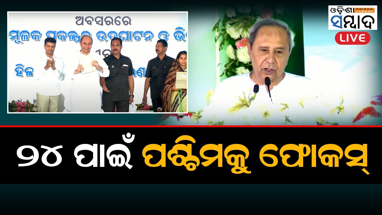 LIVE: CM Dedicates Biju Express Way and Inaugurates Development Projects In Kalahandi