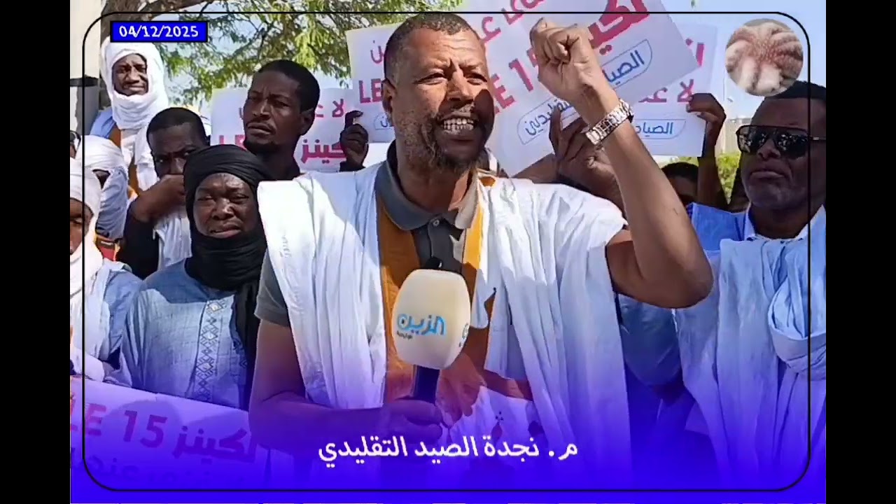 كلمة القبطان عمر امبوجة في وقفة الصيادين في انواذيبو