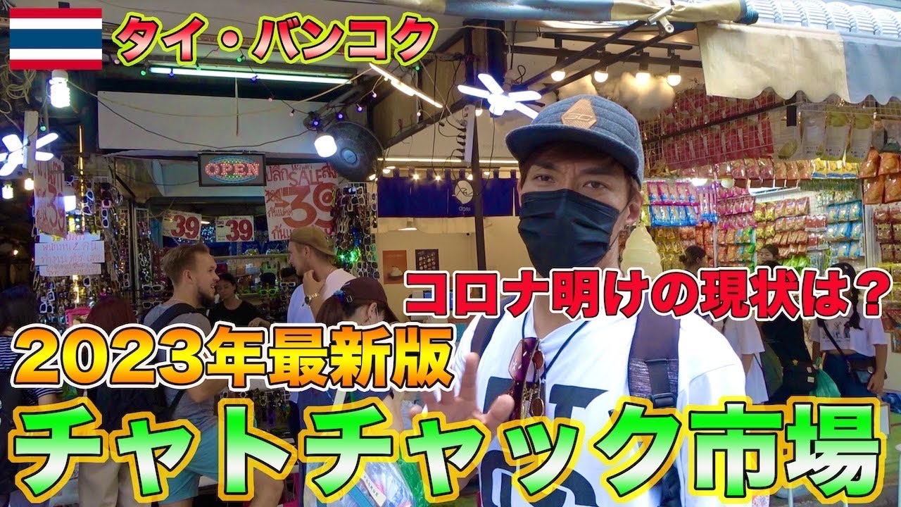 2023年最新版！コロナが明けた後のチャトチャックウィークエンドマーケットがすご過ぎた！！