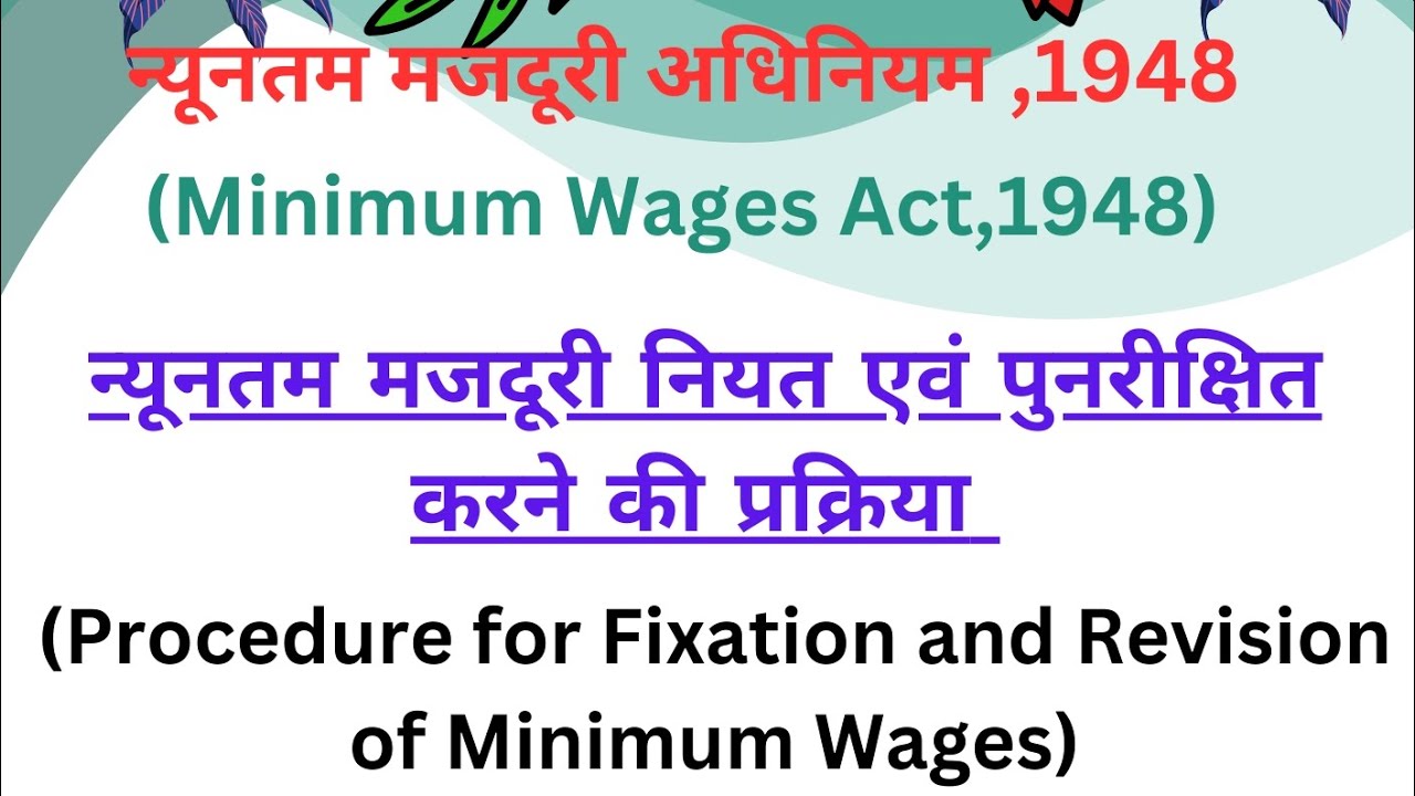न्यूनतम मजदूरी नियत एवं पुनरीक्षित करने की प्रक्रिया #Fixation #Revision