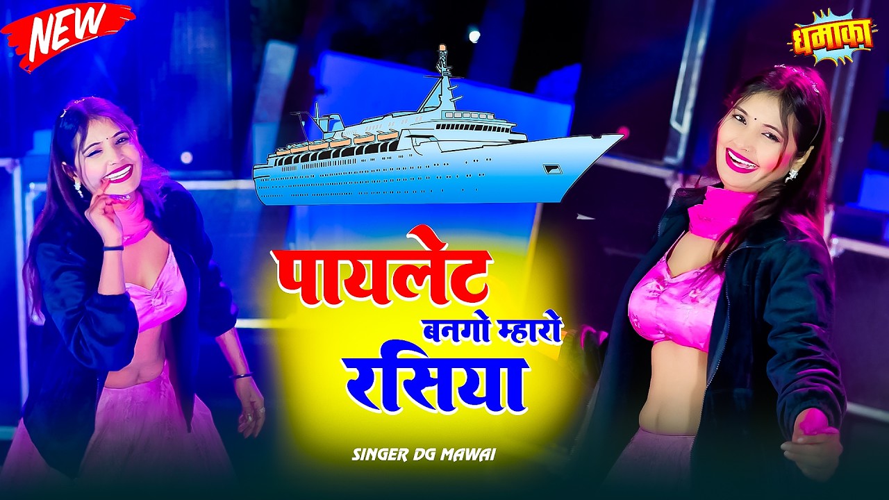 DG Mavi Trending Song || पायलट बानगो म्हारो रसिया ||