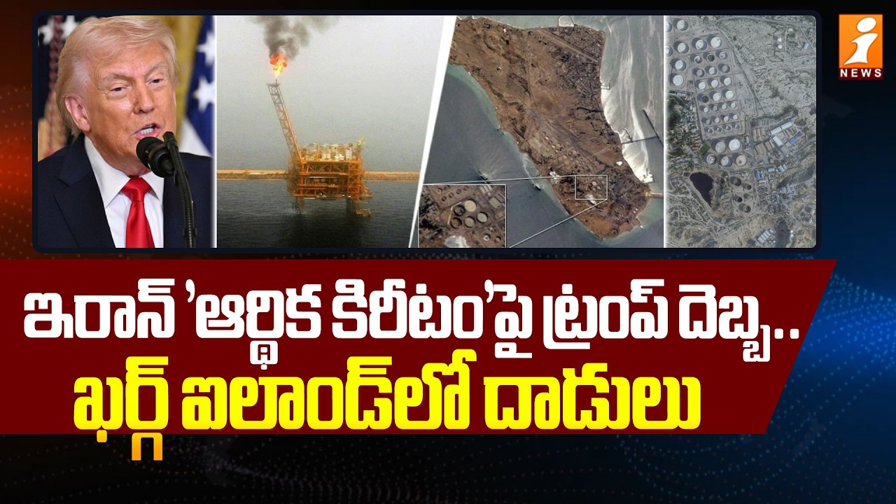 ఇరాన్‌ 'ఆర్థిక కిరీటం'పై ట్రంప్ దెబ్బ.. | Trump Strikes at Iran's 'Economic Crown' | Kharg Island