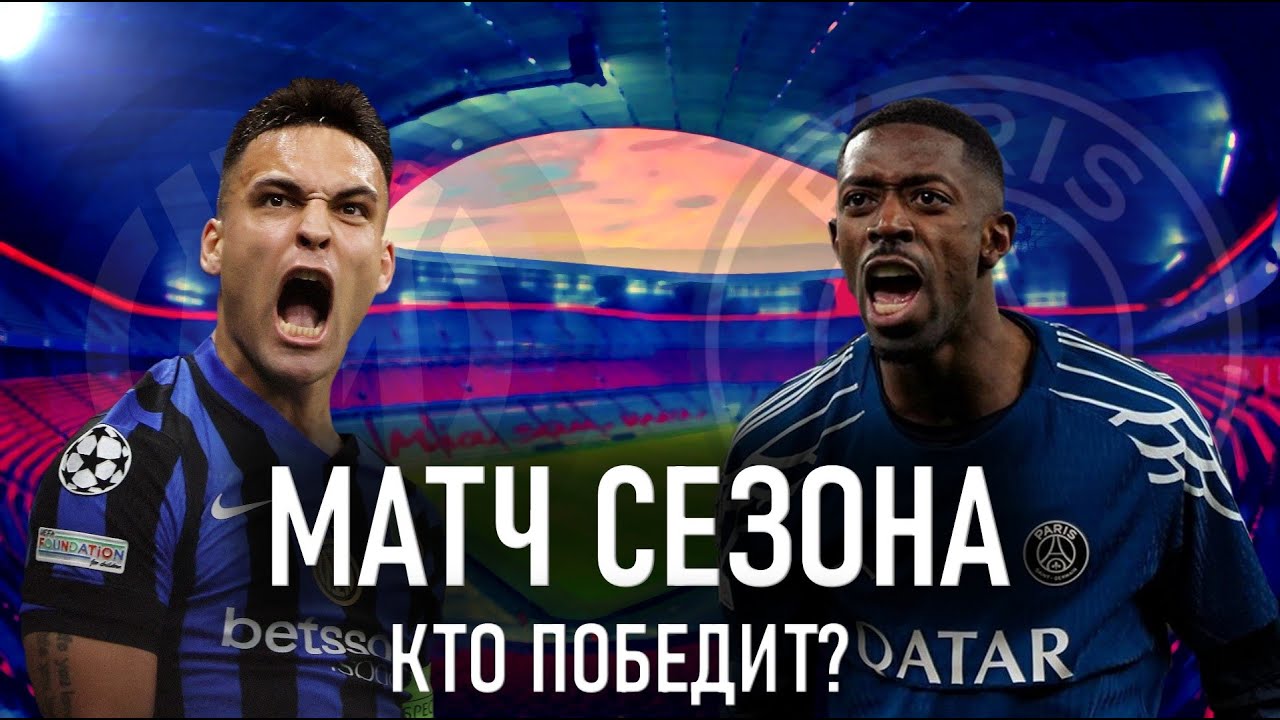 КТО ПОБЕДИТ В ФИНАЛЕ ЛИГЕ ЧЕМПИОНОВ?