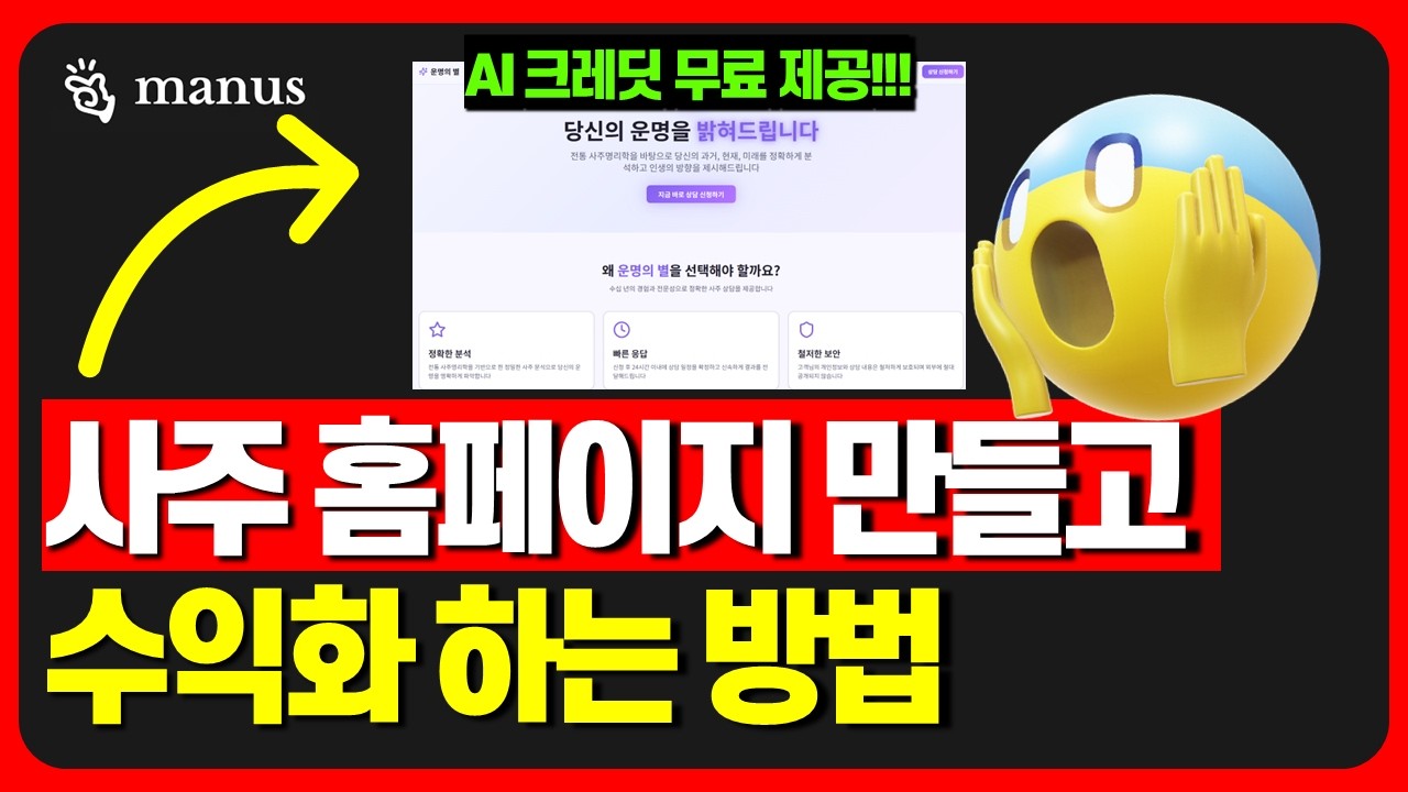 [AI크레딧 무료 제공] 비싼 유료 강의 듣지말고, 사주 상담 수익화 홈페이지까지 직접 만들고 해보세요!