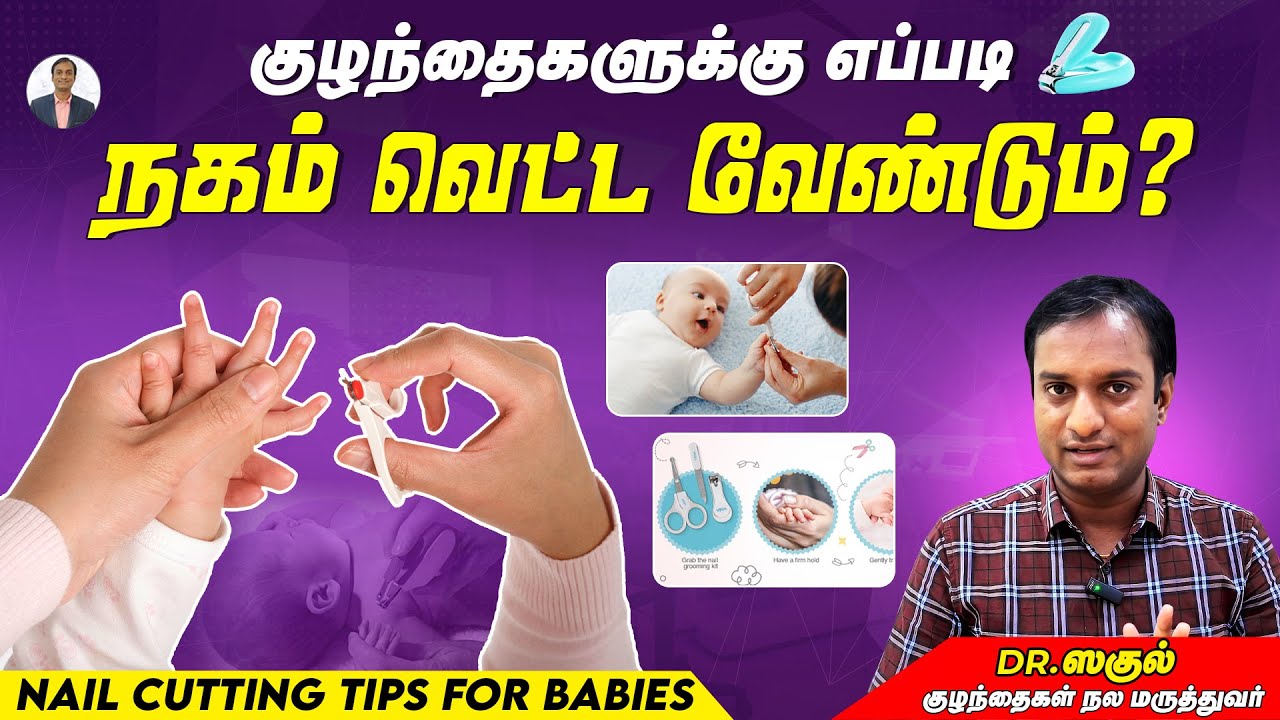 குழந்தைகளுக்கு எப்படி நகம் வெட்ட வேண்டும்? | Nail Cutting Tips | Dr Sagul's Paediatric corner