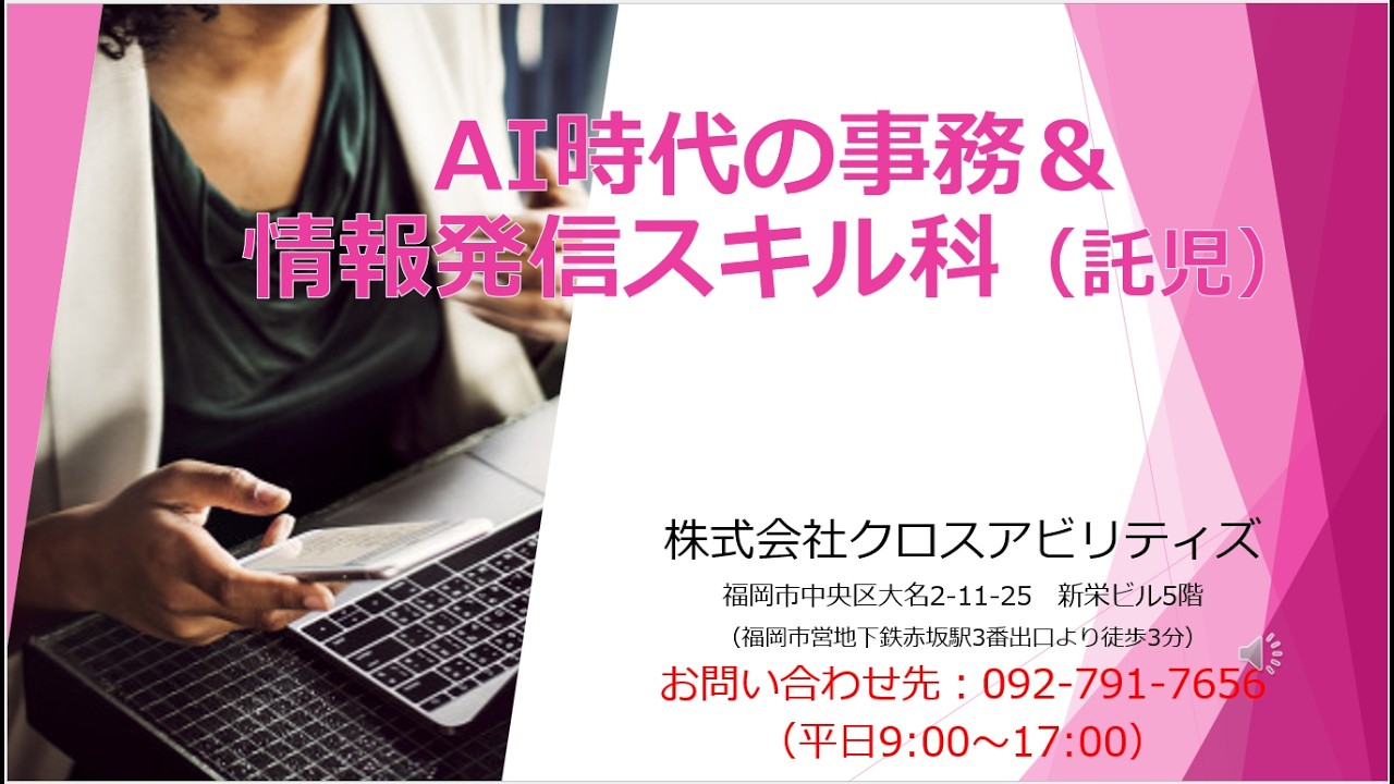【受講料無料・受講募集】AI時代の事務＆情報発信スキル科（４月開校）　#職業訓練 #求職者支援訓練