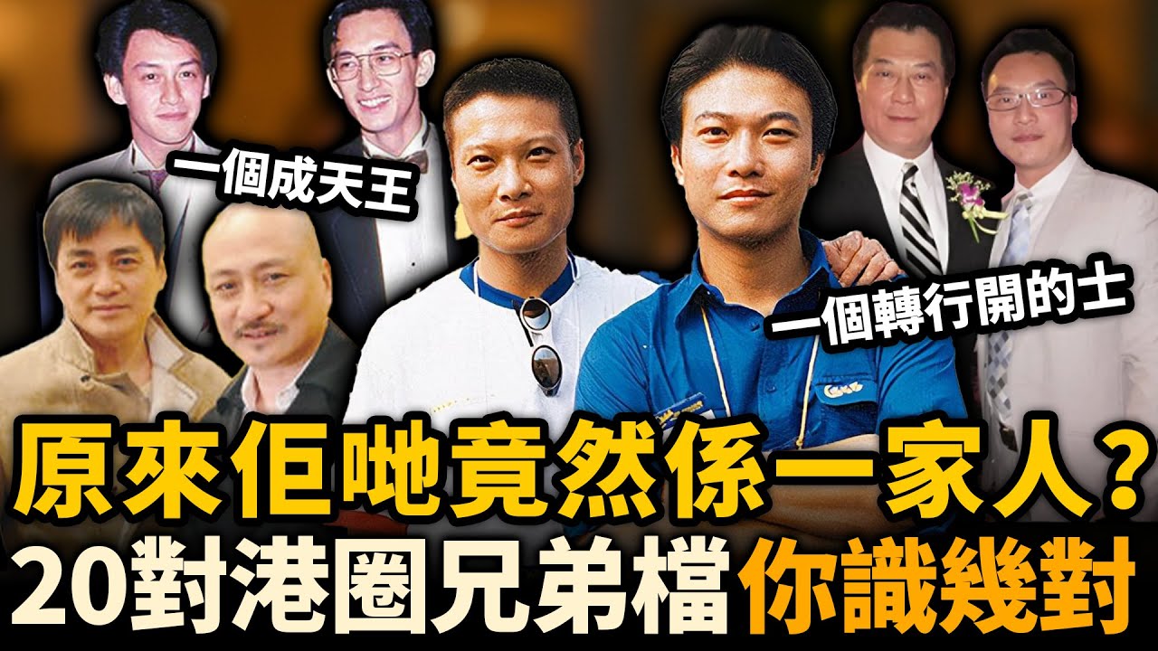 原來佢哋係一家人？20對港圈隱藏兄弟檔曝光，唔講你未必知！第7對私生活個個精彩，第9對命運最唏噓！#港圈兄弟