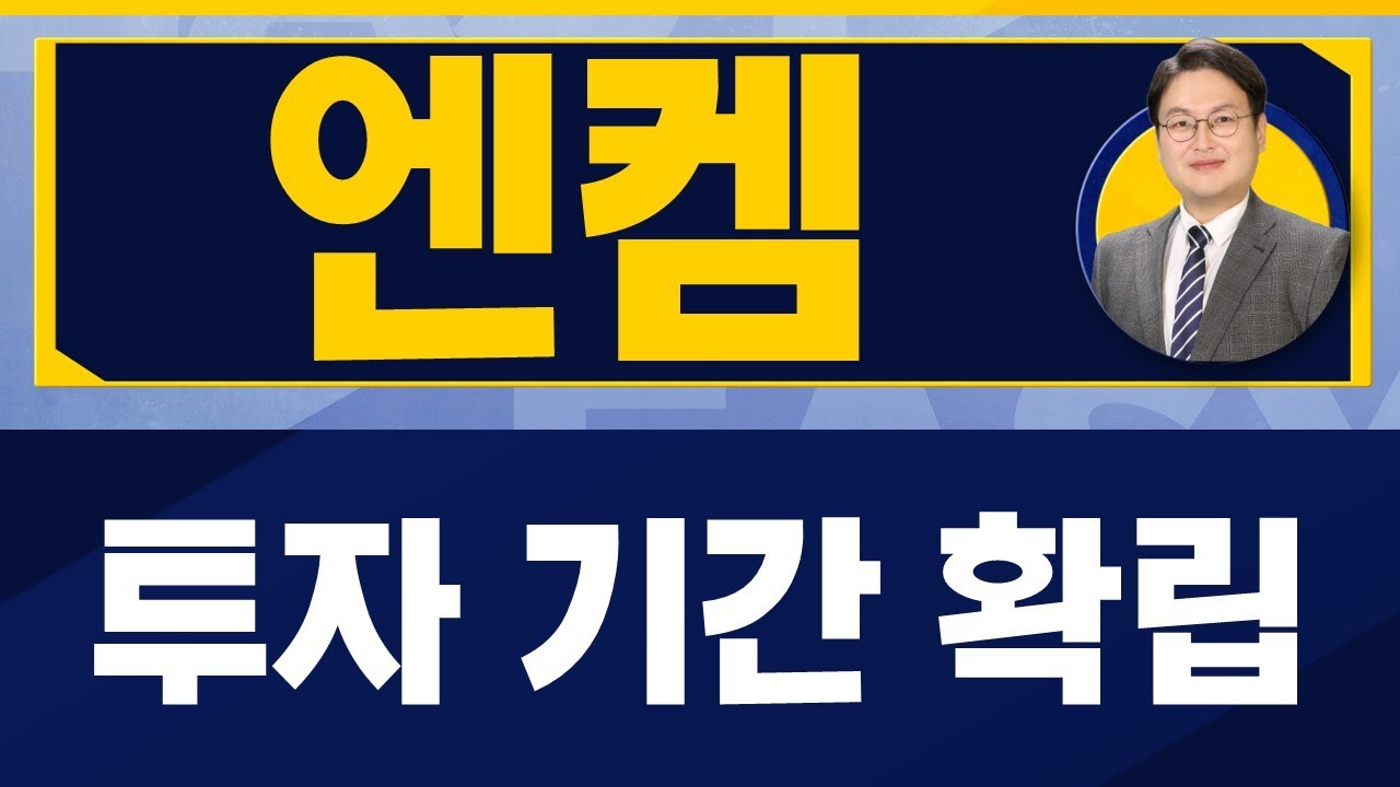 전해액 생산 시설 확대 중이나 / 엔켐(348370) / [반종민 연구소장_진짜 쉬운 진단]