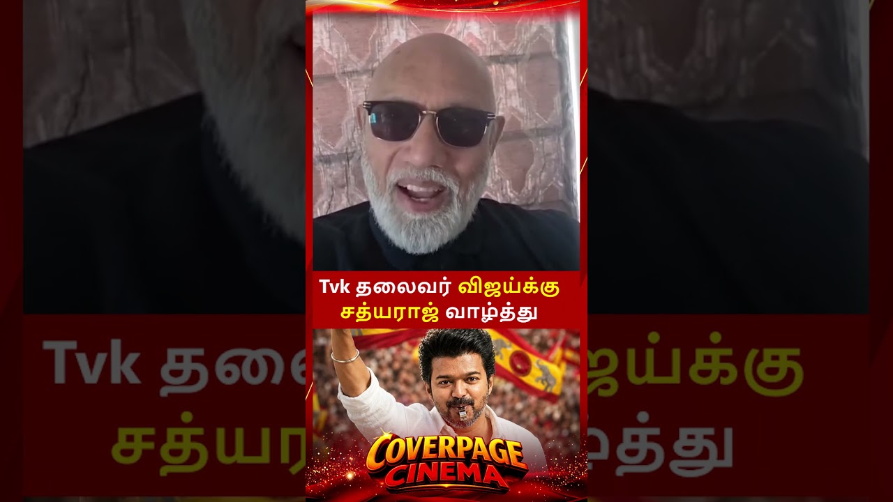விஜய்யை வாழ்த்திய சத்யராஜ் #tvkvijay #cmvijay #sathyaraj #tvkgoverment #tvk #trendingnow #tvknews