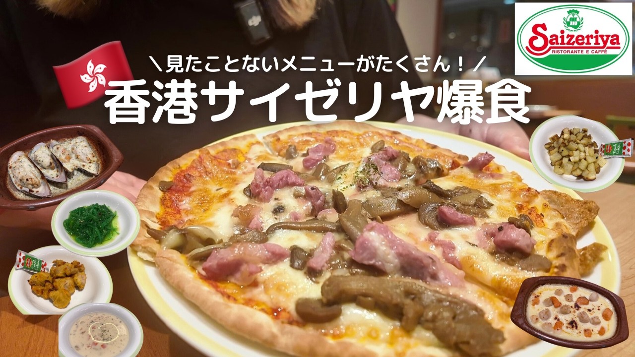 【海外爆食】香港のサイゼリヤで未知の料理を食べまくる🇭🇰