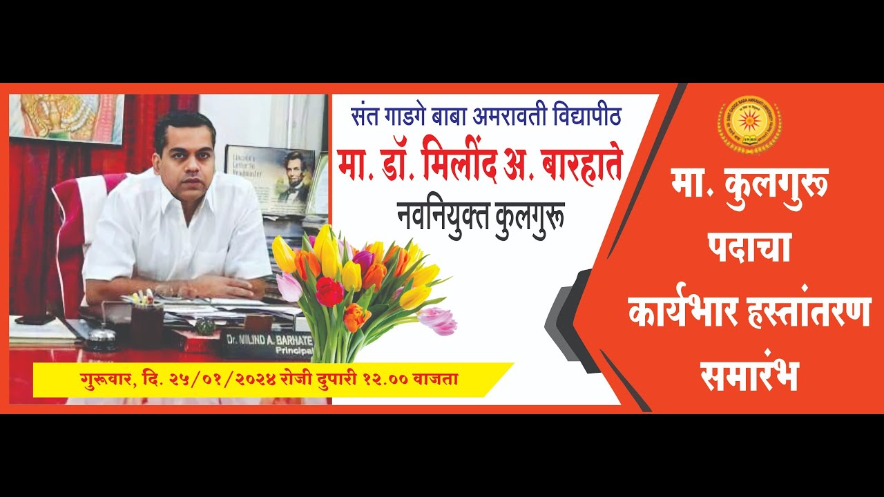 मा. डॉ. मिलिंद बारहाते, नवनियुक्त कुलगुरू यांचा कार्यभार हस्तांतरण सोहळा | SGBAU LIVE