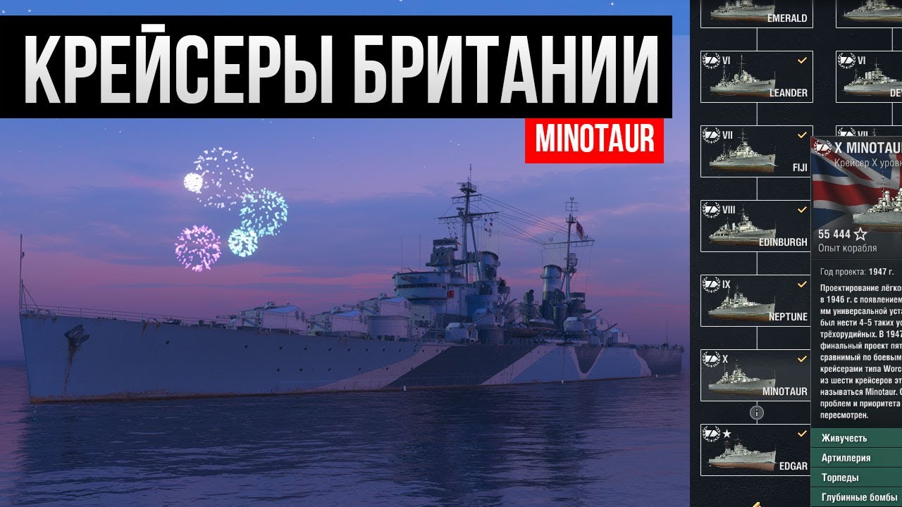 Английские крейсеры: полный обзор ветки Минотавра ✅ Мир кораблей