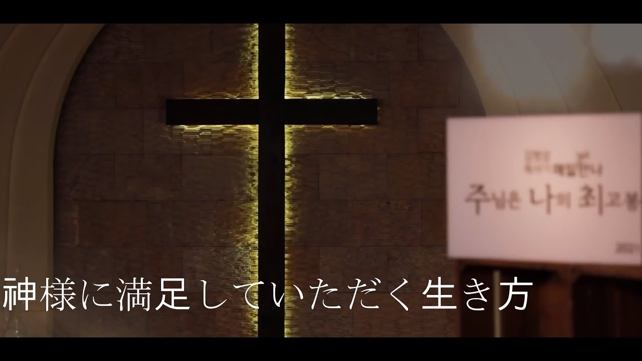 [01/18/21] 神様に満足していただく生き方|毎日マンナ