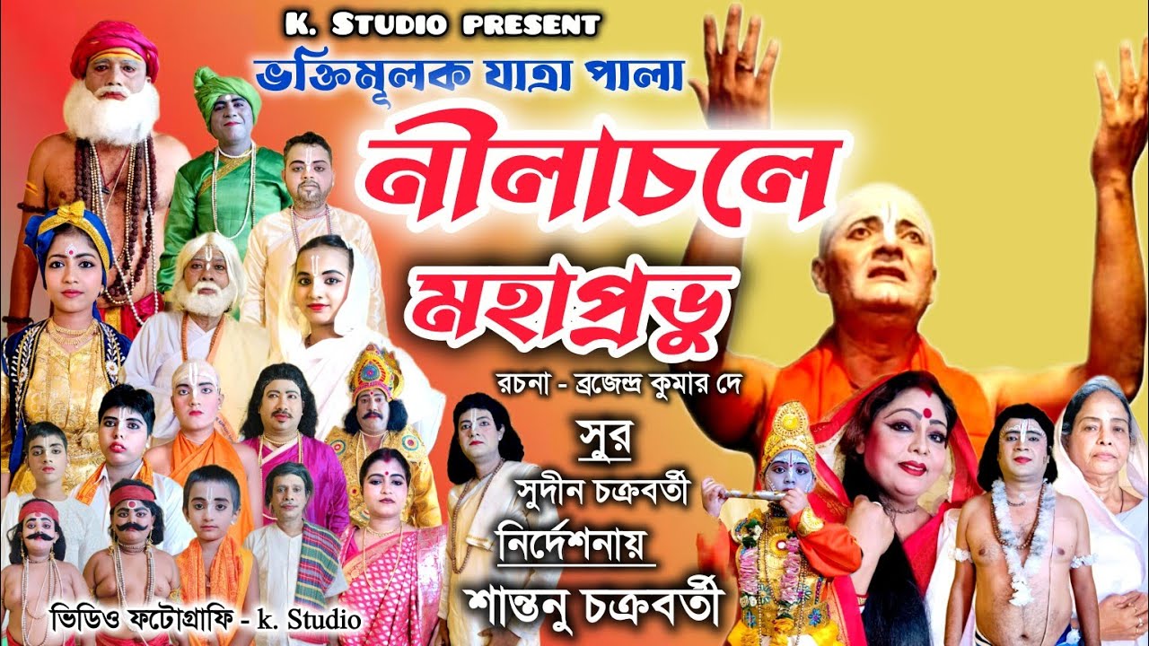 FULL HD || নীলাচলে মহাপ্রভূ || পৌরাণিক যাত্রাপালা || Nilachale Mahaprabhu || Jatra Pala || K Studio 