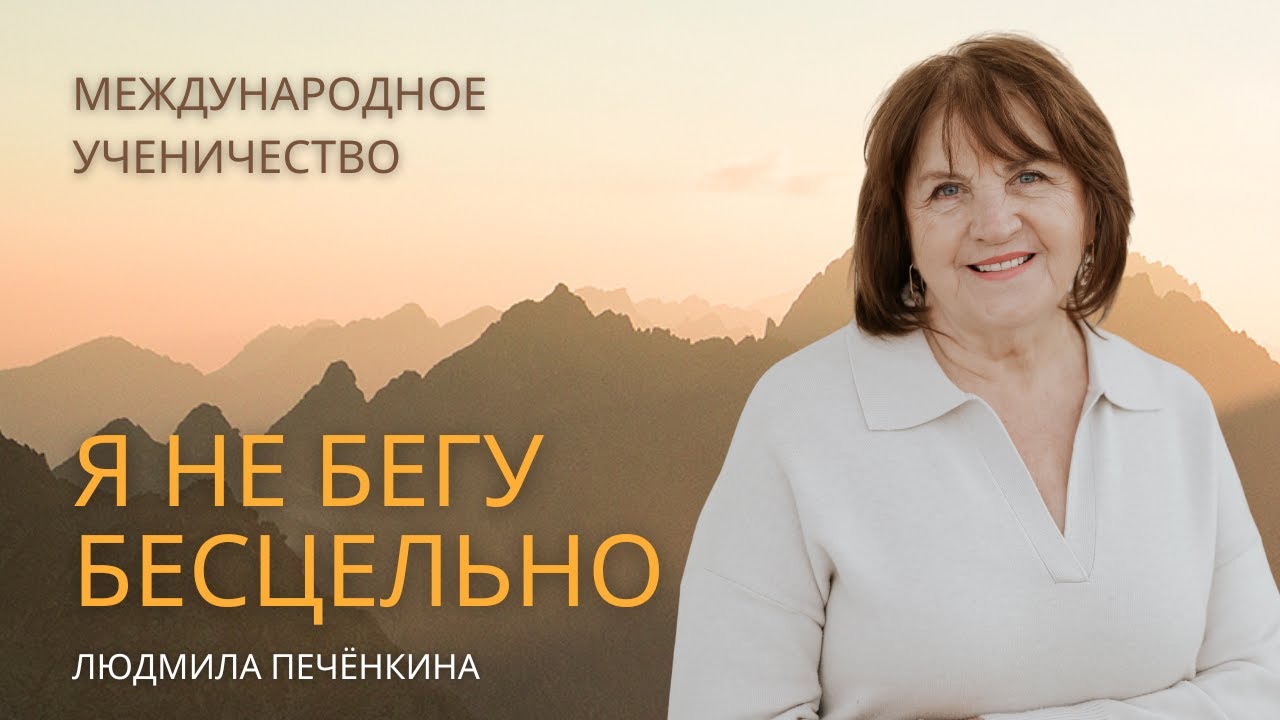 Я не бегу бесцельно / Людмила Печёнкина/ Международное Ученичество 