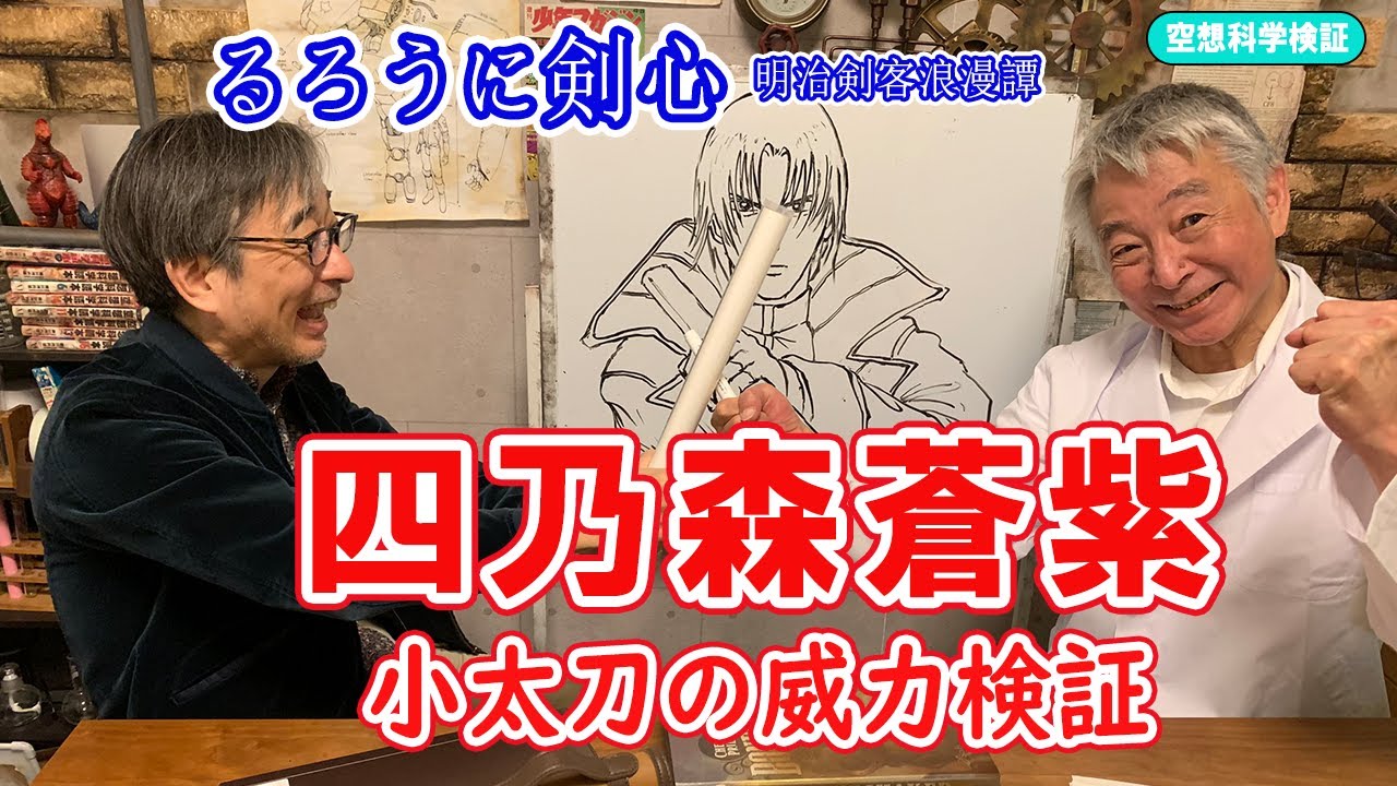 四乃森蒼紫、小太刀の威力を検証！『るろうに剣心』