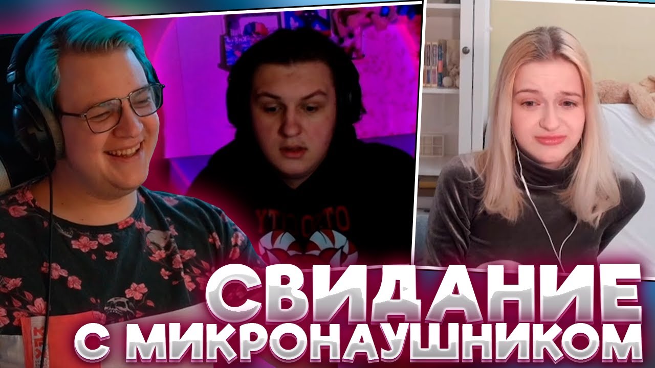 ПЯТЁРКА ПРОВОДИТ СВИДАНИЕ КАКТО И МИАЛЁНЫ С МИКРОНАУШНИКОМ