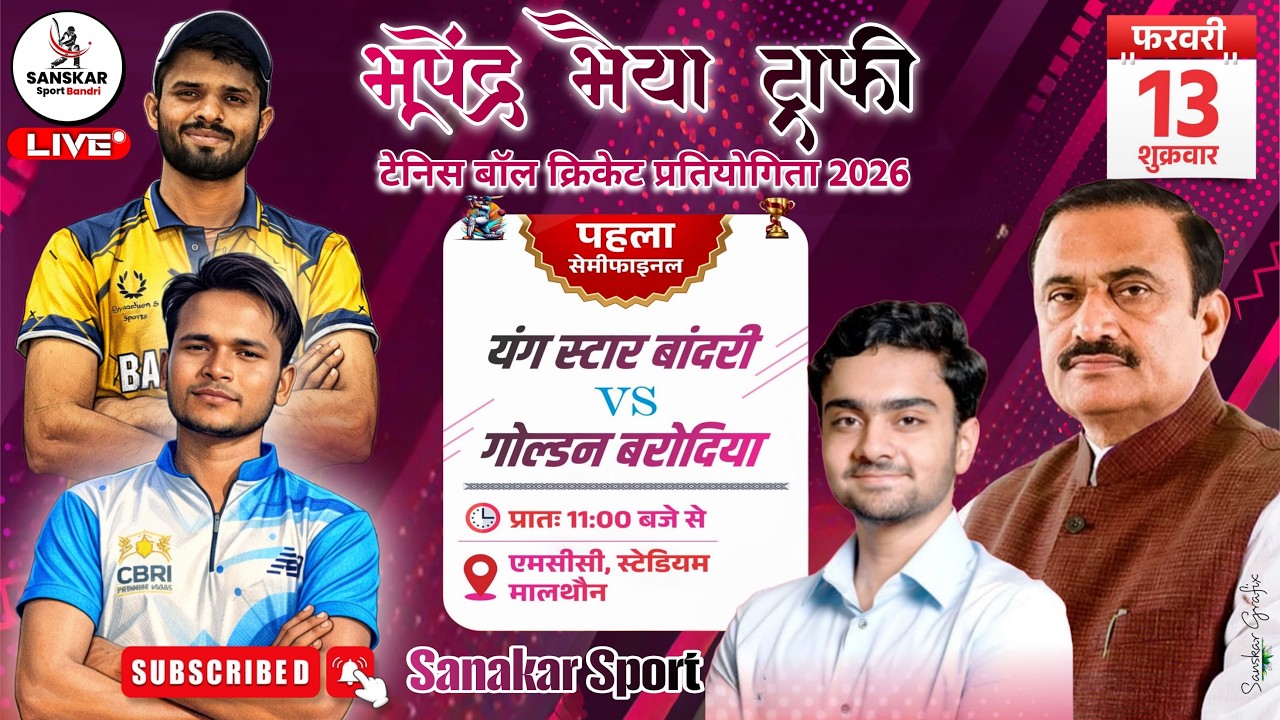 भूपेंद्र भैया ट्रॉफी 2026 | खुरई विधानसभा सेमीफाइन | 1st यंगस्टर बांदरी 🏏 गोल्डन बरोदिया कलां #ssb