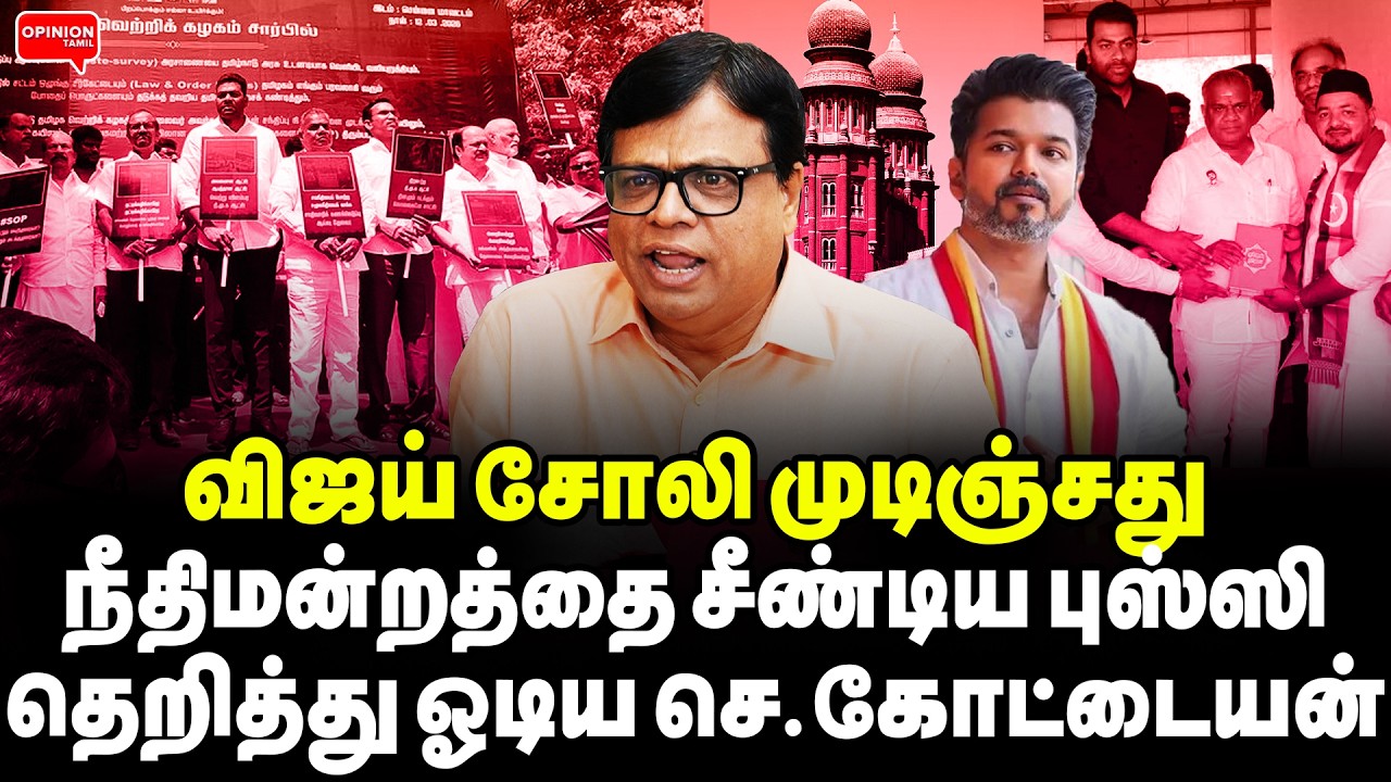 உடைந்தது தவெக கூட்டணி! விஜய் சோலியை முடித்த ஆதவ்! இனி தான் நீதிபதி ஆட்டமே | Rajakambeeran |TVK Vijay