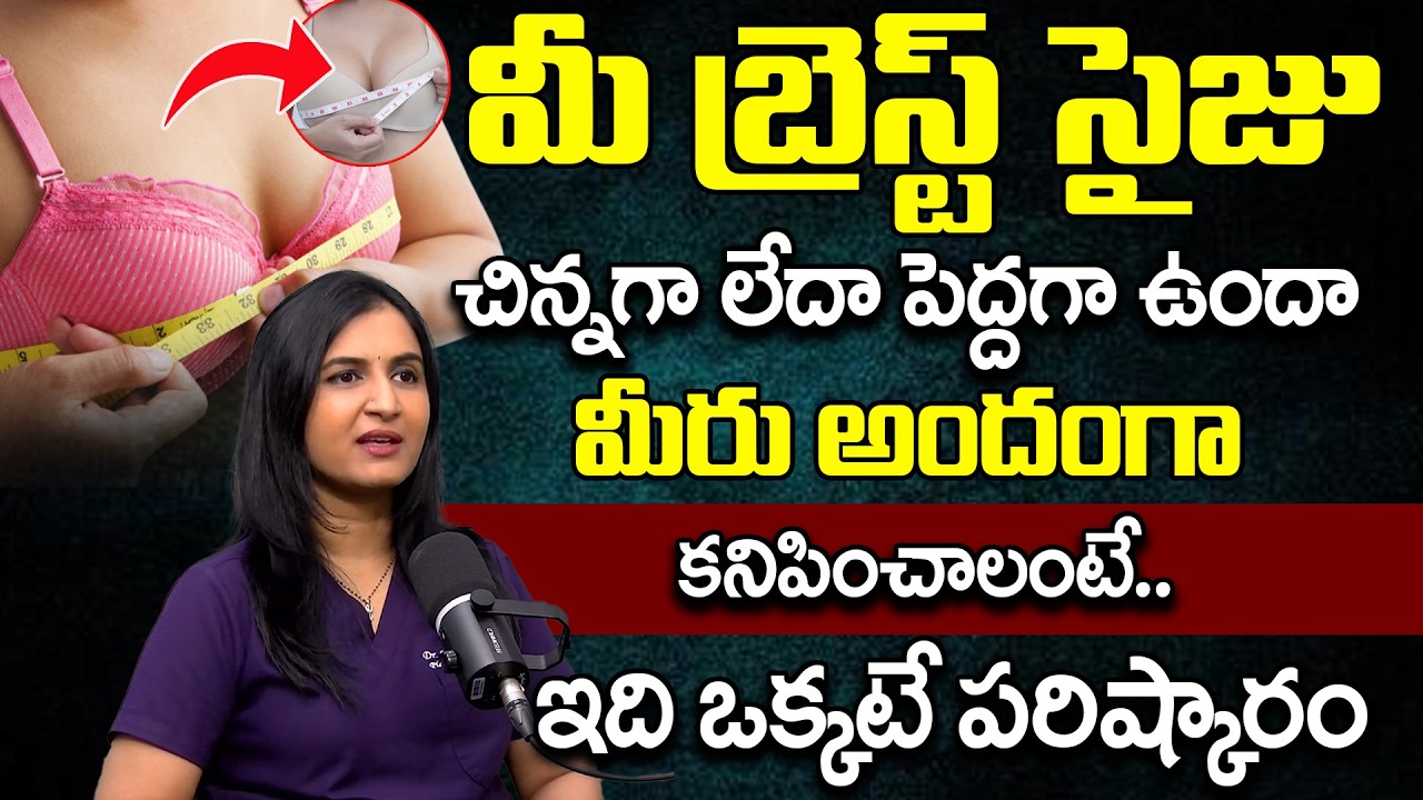 బ్రెస్ట్ సైజు మారడానికి కారణాలు ఏమిటి..? | Is Your Breast Size Small or Large? | @BRK WOMEN HEALTH