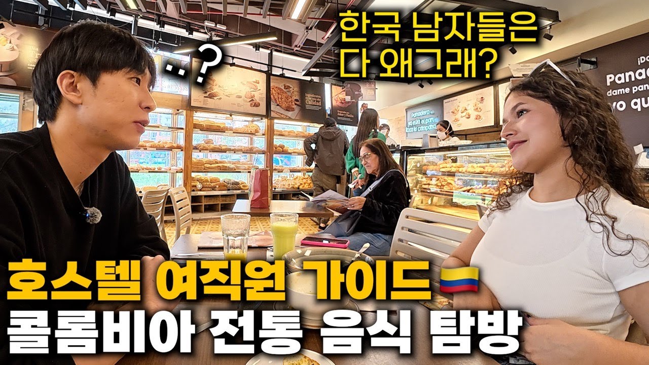 자기만 따라 나오라는 호스텔 여직원.. 콜롬비아 전통 음식과 진짜 커피의 맛 탐방 - 🇨🇴 콜롬비아 (2)