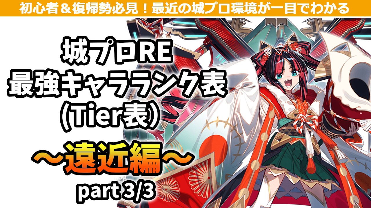 【城プロRE】最強キャラランク表(Tier表)_2026年1月版_part3/3 ～遠近編～