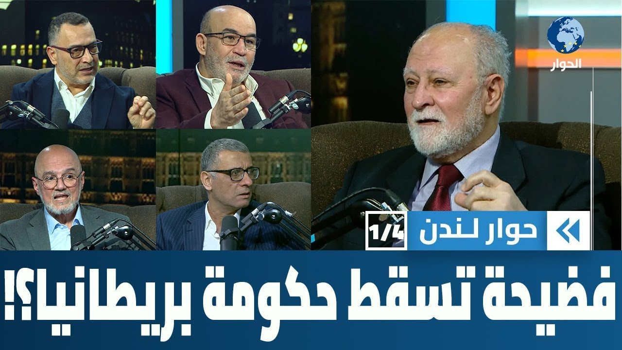 هل تُسقط فضيحة ماندلسون مع إبستين حكومة بريطانيا؟ | حوار لندن