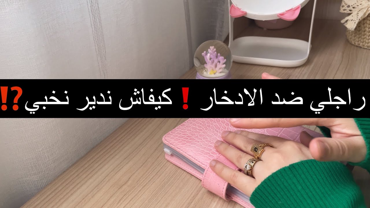 راجلي ضد فكرة التوفير والادخار😭❗️كيفاش ندير نخبي⁉️