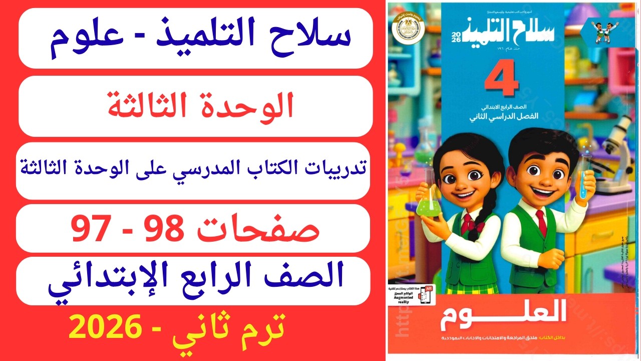 حل صفحة 97 و98 كتاب سلاح التلميذ علوم رابع إبتدائي ترم ثاني 2026 وحدة ثالثة تدريبات الكتاب المدرسي
