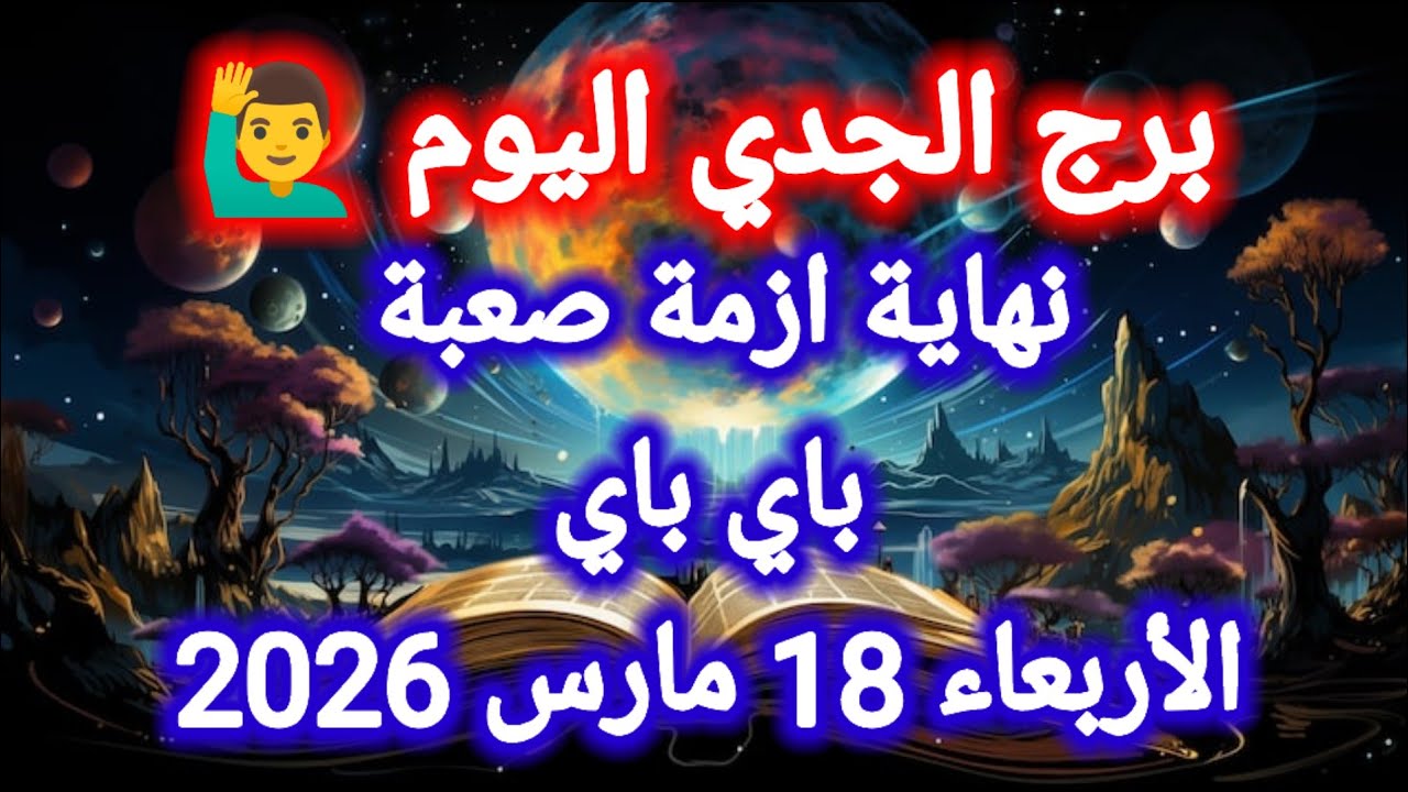 خبر عاجل جداً 👉 لبرج الجدي اليوم 🤔 نهاية أزمة صعبة 👈 باي باي ،، الأربعاء 18 مارس 2026