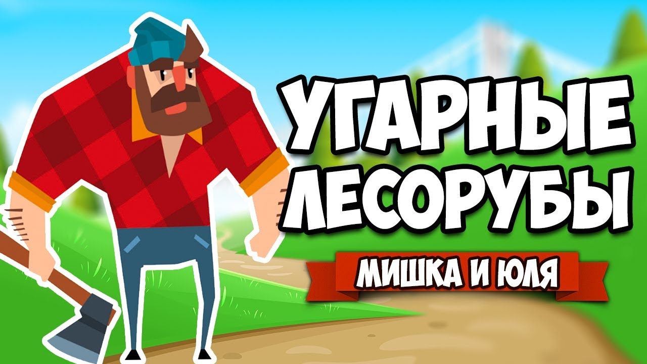УГАРНЫЕ ЛЕСОРУБЫ, ЭВОЛЮЦИЯ РЕАКЦИИ &diams; Timberman VS