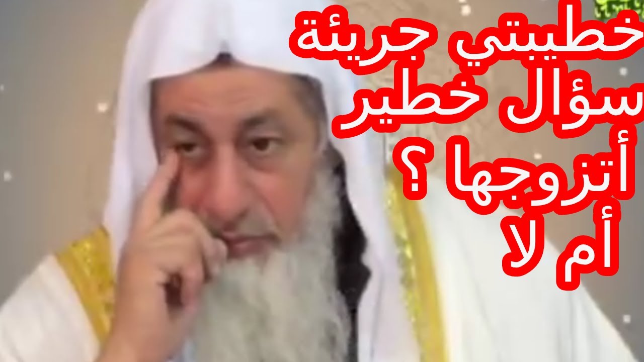 🤔 خطيبتي جريئة بشكل ملفت… هل أتزوجها أم أتركها؟  شاهد رد الشيخ مصطفى العدوي 🔥