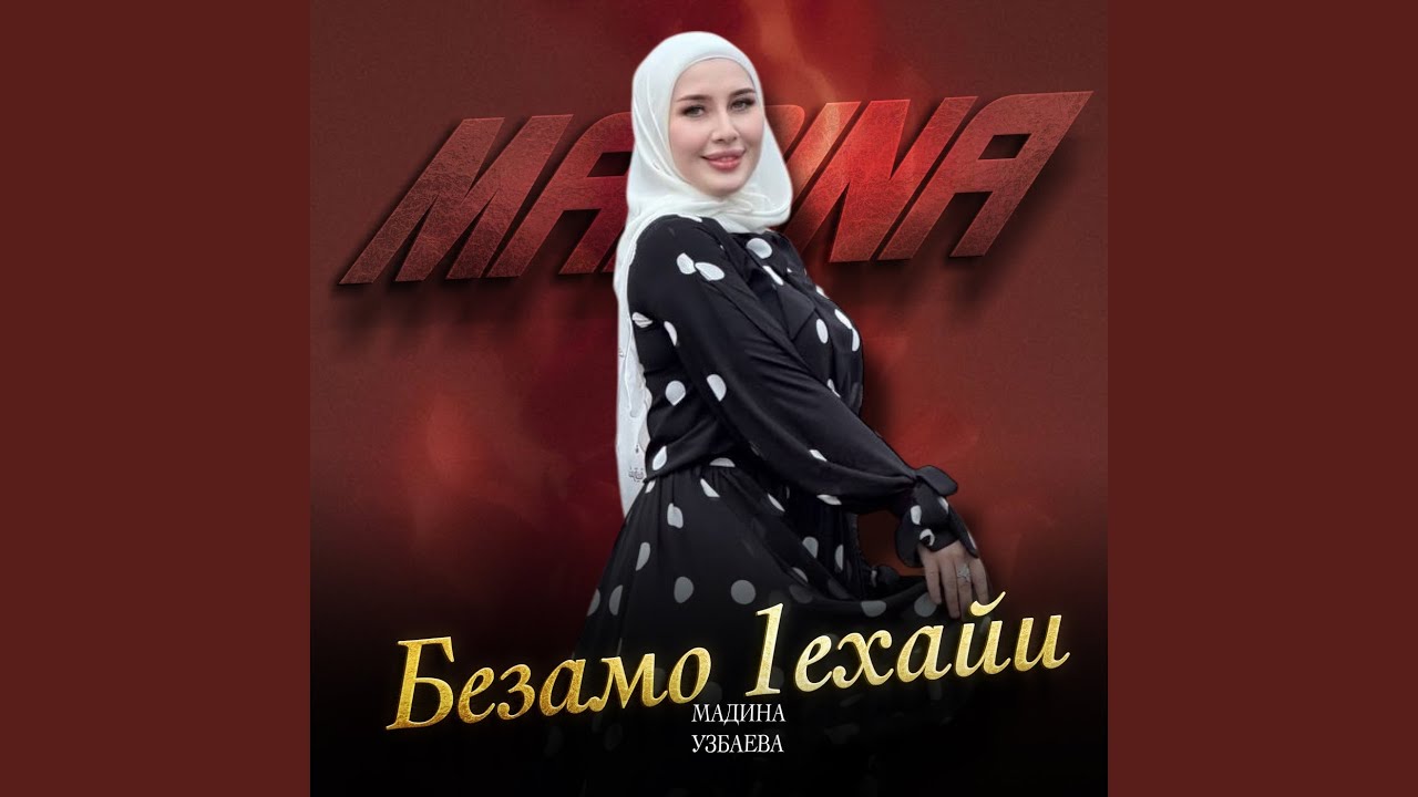 Безамо 1ехайи
