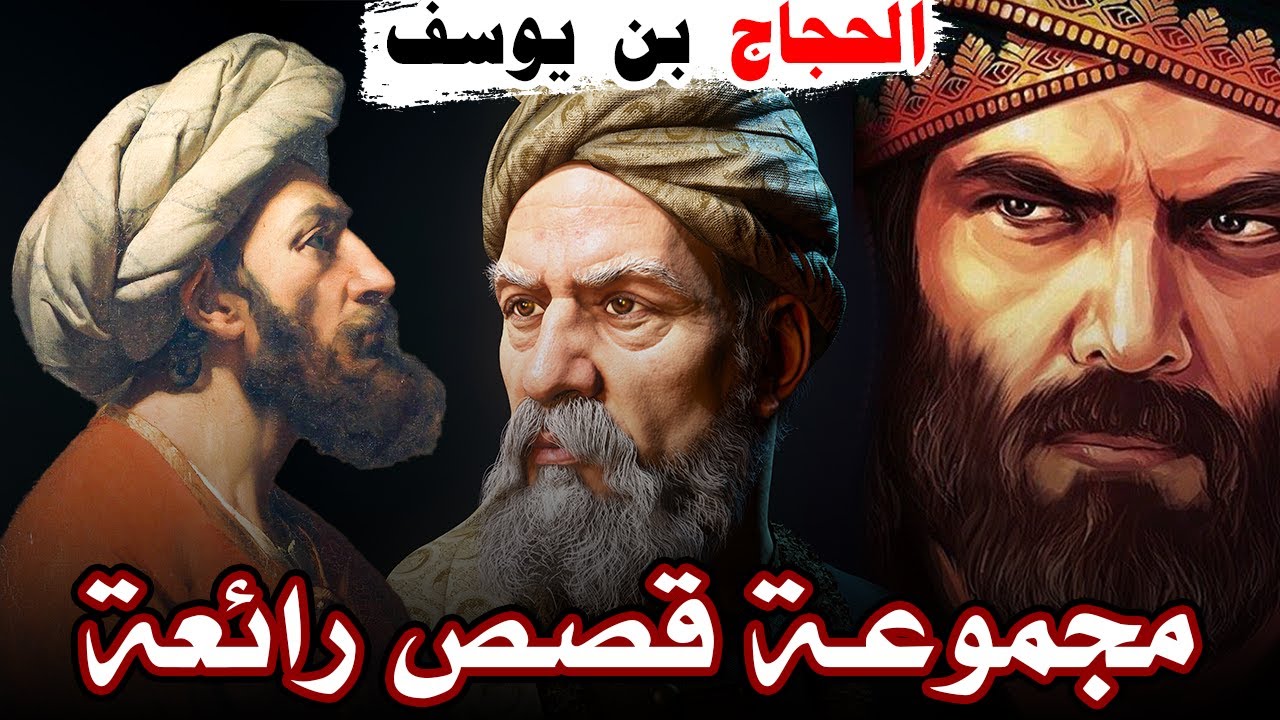 سألوا سعيد بن المسيب لماذا لا يؤذيك الحجاج بن يوسف؟؟!! فكانت الإجابة!! قصص رائعة