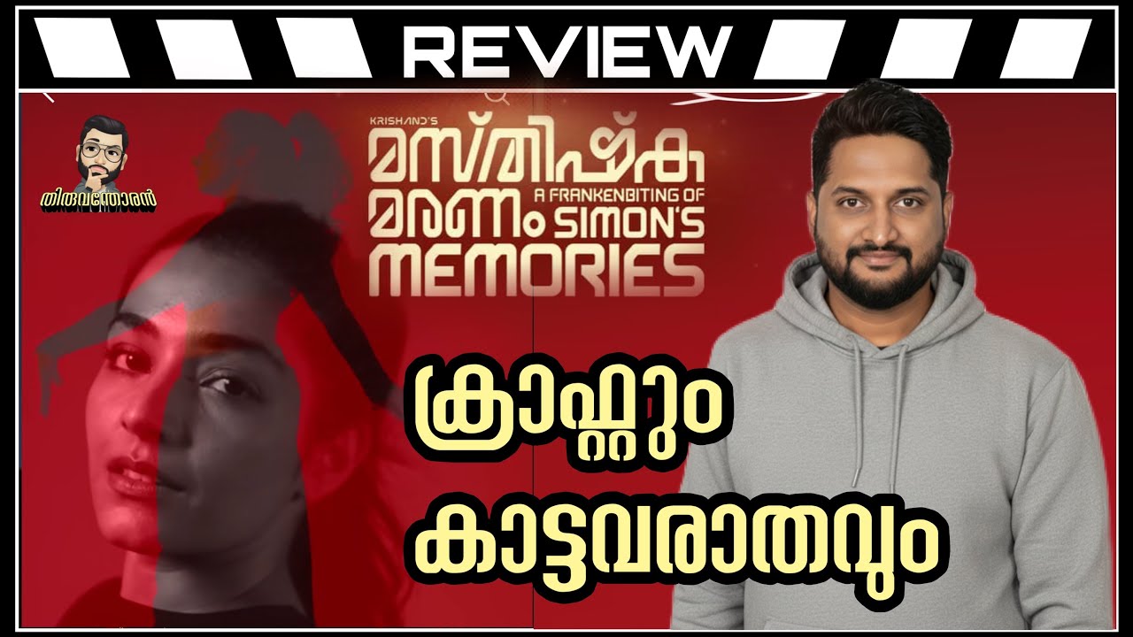Masthishka Maranam Review by Thiruvanthoran
