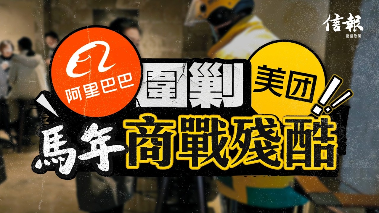 阿里圍剿美團 馬年商戰殘酷｜信報高天佑專欄｜新聞點評｜AI時代｜阿里巴巴｜美團｜外賣｜千問｜淘寶閃購｜網購｜補貼｜燒錢【論盡熱話系列】