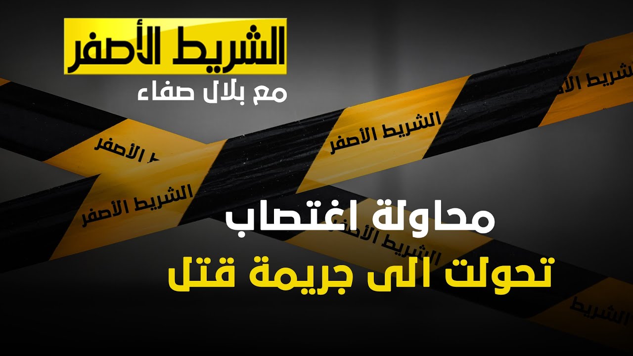 الشريط الاصفر - محاولة اغتصاب تحولت الى جريمة قتل