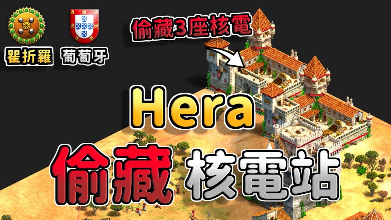 Hera村民只剩下70村！偷藏三棟核電廠是否能夠穩住經濟？《葡萄牙 vs 瞿折羅》【CC字幕】【世紀帝國2：決定版】