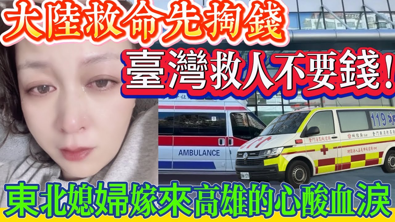 大陸救命先掏錢，臺灣救人不要錢！東北媳婦嫁來高雄的心酸血淚