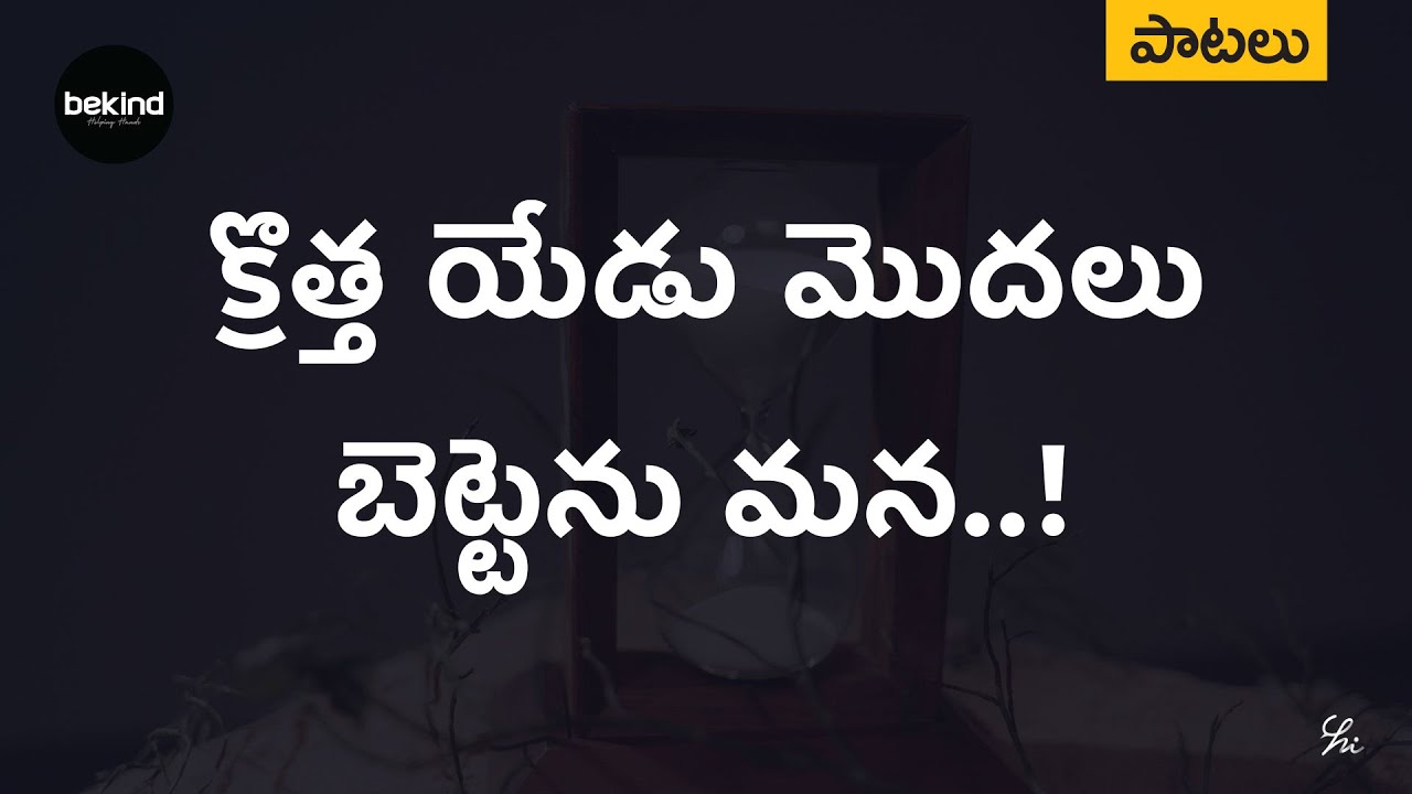 Kroththa Yedu Modalu Bettenu - క్రొత్త యేడు మొదలు బెట్టెను Song Telugu Andhra Kraisthava Keerthanalu