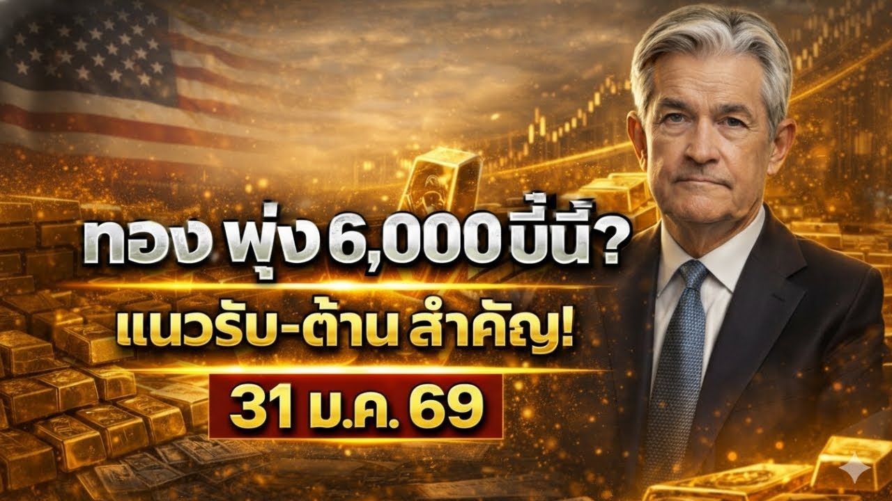 [ด่วนที่สุด] ทองร่วงยับ! สลัดเม่าหรือขาลงจริง? เจาะลึก ข่าวราคาทองคำวันนี้ และเป้า 6,000 เหรียญ