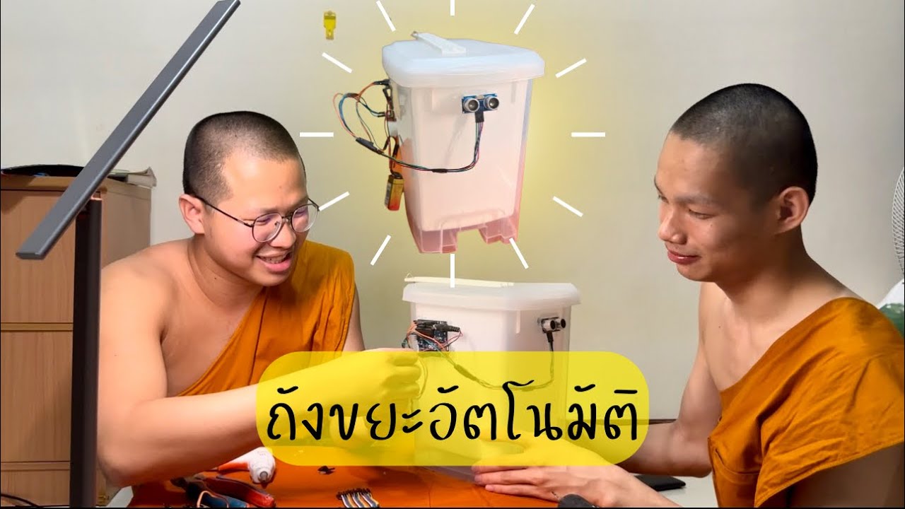 สิ่งประดิษฐ์จากเทคโนโลยี “ถังขยะอัตโนมัติ”