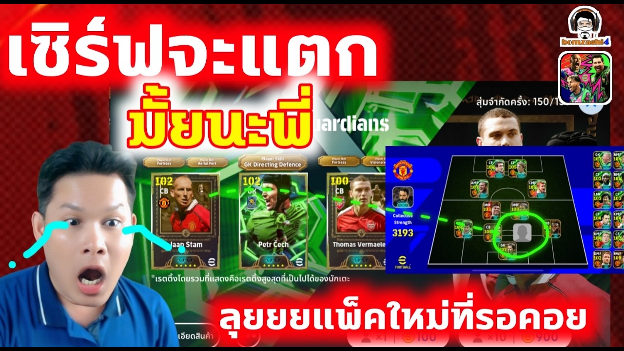 เซิร์ฟจะแตก มั้ยนะพี่! ลุยยยแพ็คใหม่ที่รอคอย เปิดแพ็คล่า Jaap Stam Epic: English League Guardians