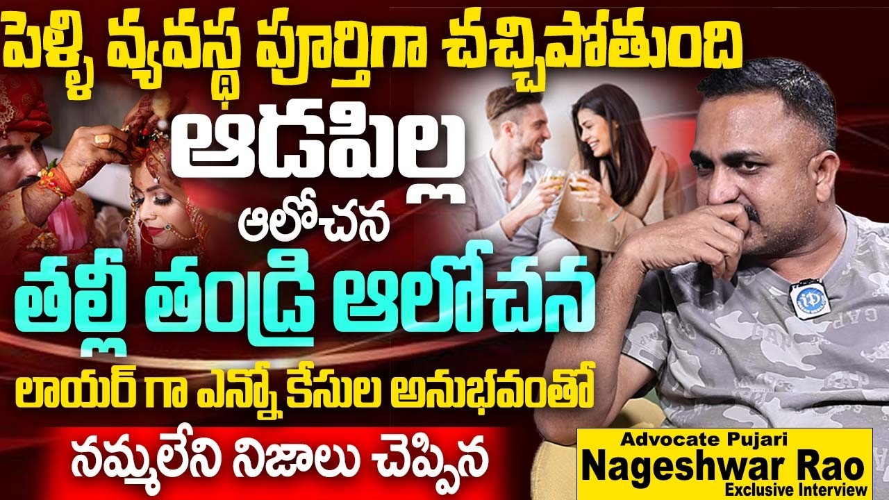 పెళ్లి వ్యవస్థ పూర్తిగా చచ్చిపోతుంది. ఆడపిల్ల ఆలోచన వింటే | Advocate Pujari Nageshwar Rao | Marriage