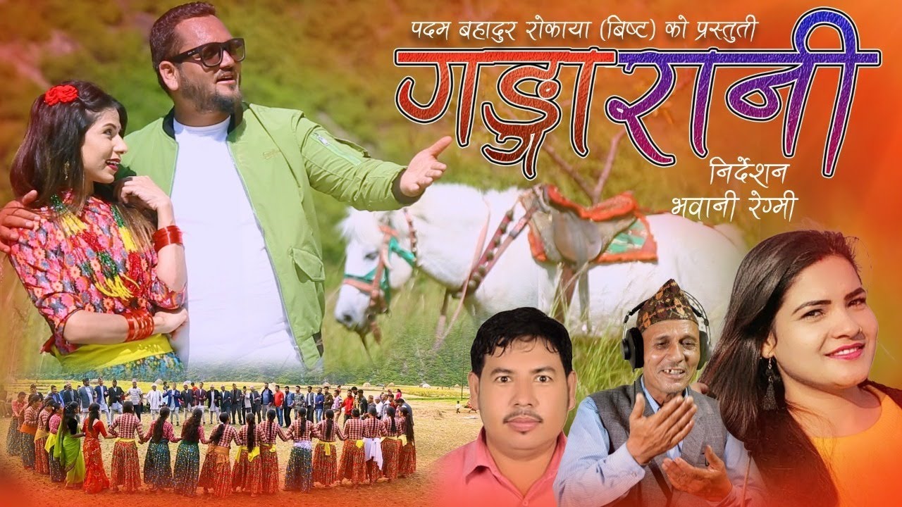New Deuda Song 2078 | GANGA RANI | Padam Rokaya / Dhoj Mahara / Gauri Bhatta | | Ft. Anil/Sandhya