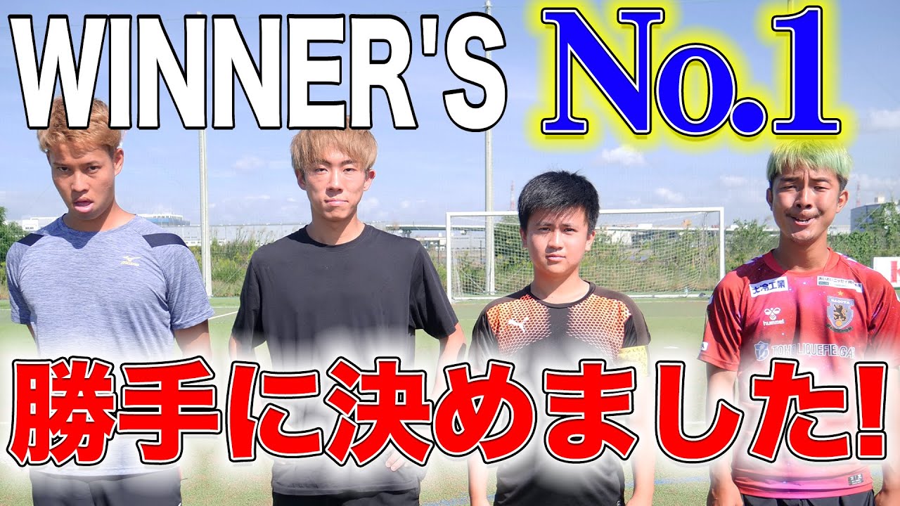 ウィナーズで１番サッカー上手い選手決めます。